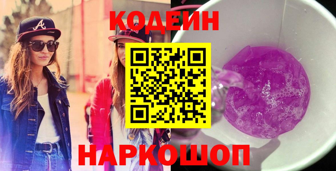 Кодеиновый сироп Lean Purple Drank  Codein напиток Lean (лин)  Вход с VPN  Новокубанск 